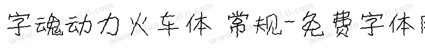 字魂动力火车体 常规字体转换